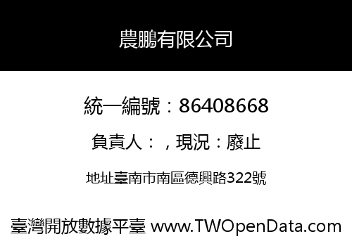 農鵬有限公司
