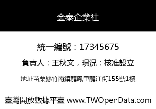 金泰企業社