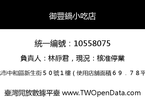 御豐鍋小吃店