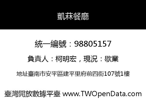 凱菻餐廳
