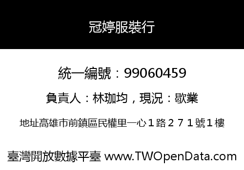 冠婷服裝行