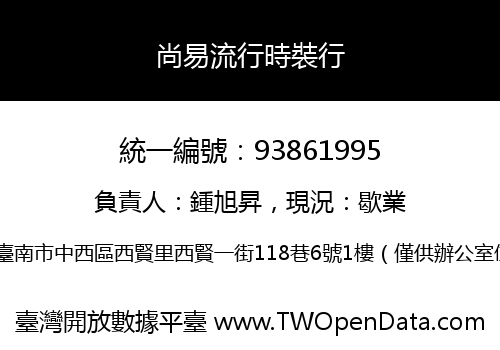 尚易流行時裝行