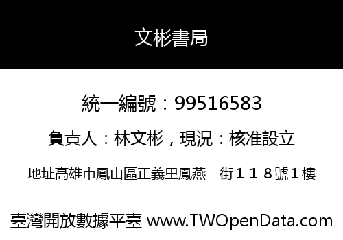 文彬書局