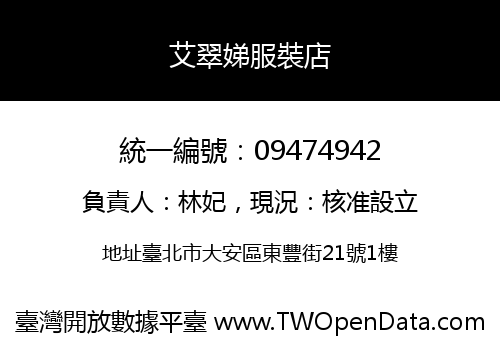 艾翠娣服裝店