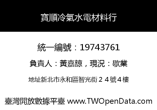 寶順冷氣水電材料行