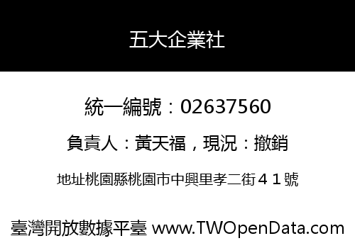 五大企業社