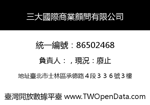三大國際商業顧問有限公司