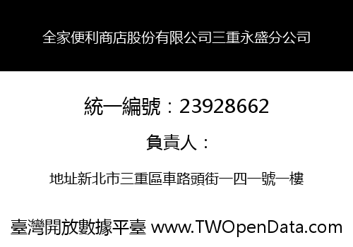 全家便利商店股份有限公司三重永盛分公司