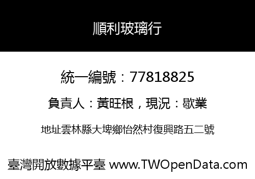 順利玻璃行