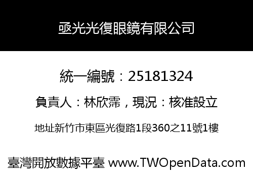 亟光光復眼鏡有限公司