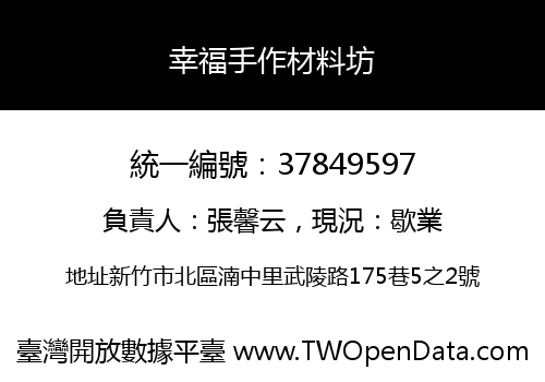 幸福手作材料坊