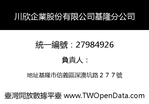 川欣企業股份有限公司基隆分公司