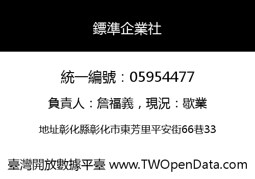 鏢準企業社