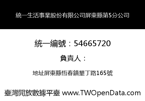 統一生活事業股份有限公司屏東縣第5分公司