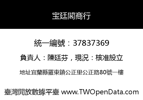 宝廷閣商行