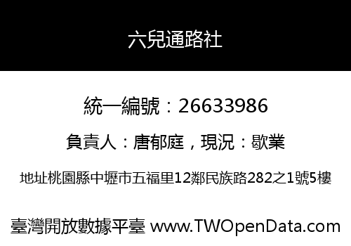 六兒通路社