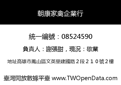 朝康家禽企業行
