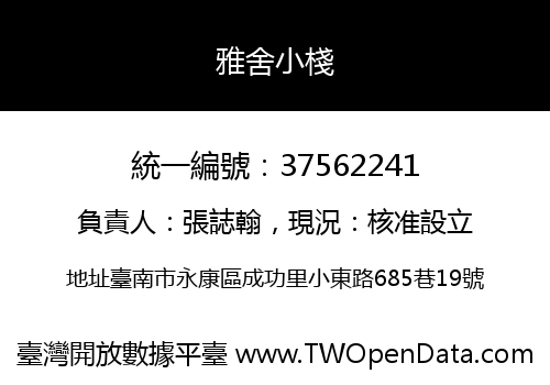 雅舍小棧