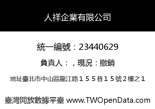人祥企業有限公司
