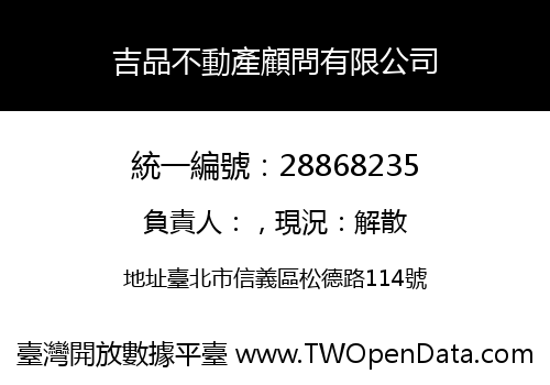 吉品不動產顧問有限公司