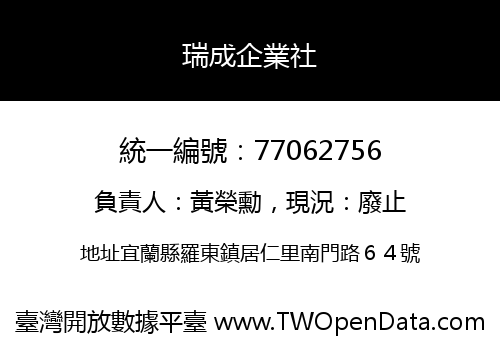 瑞成企業社