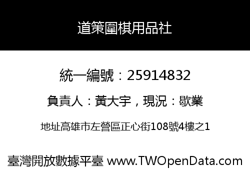 道策圍棋用品社
