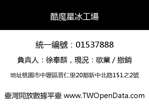 酷魔星冰工場