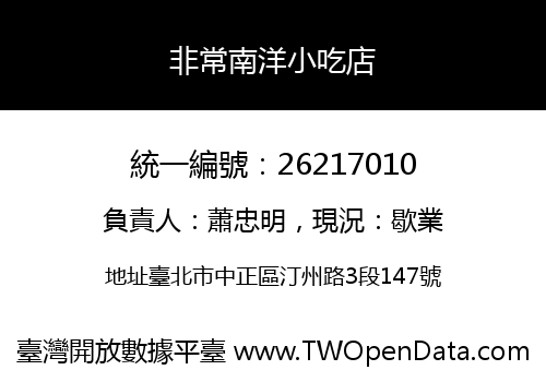 非常南洋小吃店