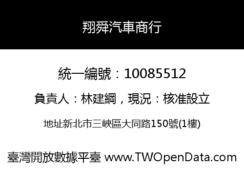 翔舜汽車商行