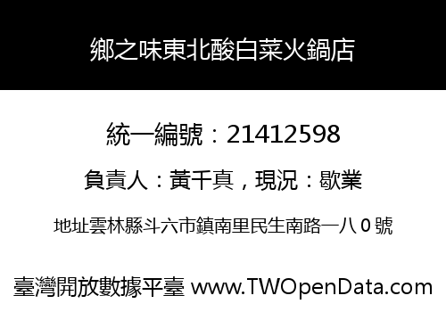 鄉之味東北酸白菜火鍋店