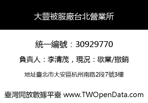 大豐被服廠台北營業所