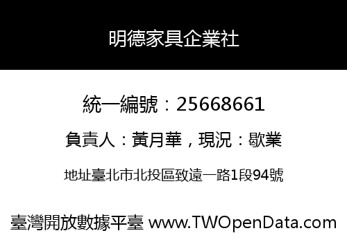 明德家具企業社