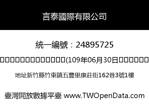 言泰國際有限公司