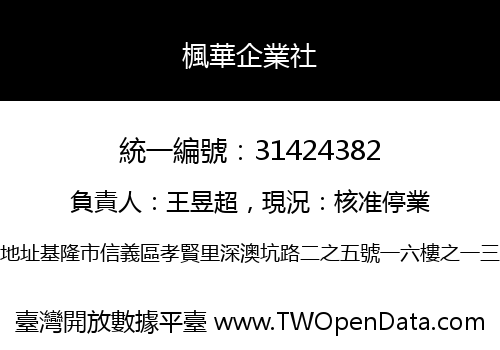 楓華企業社