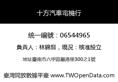 十方汽車電機行