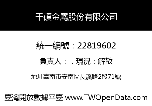 千碩金屬股份有限公司