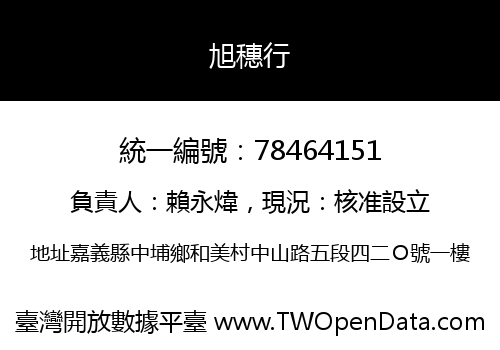 旭穗行