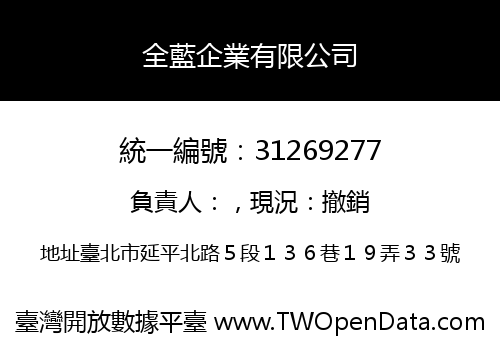 全藍企業有限公司