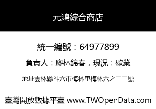 元鴻綜合商店