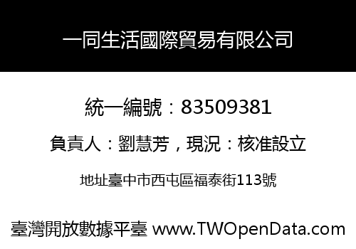 一同生活國際貿易有限公司