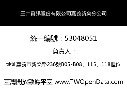 三井資訊股份有限公司嘉義新榮分公司