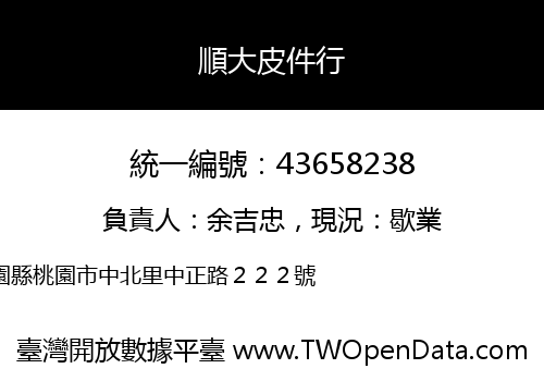 順大皮件行