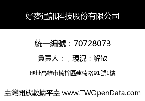 好麥通訊科技股份有限公司
