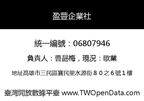 盈豐企業社