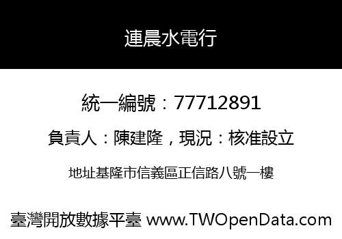 連晨水電行