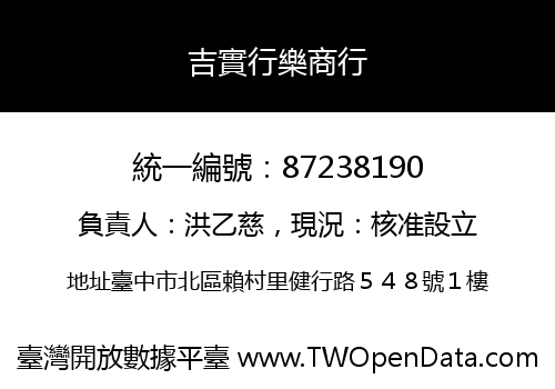 吉實行樂商行