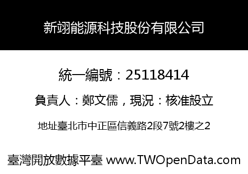 新翊能源科技股份有限公司