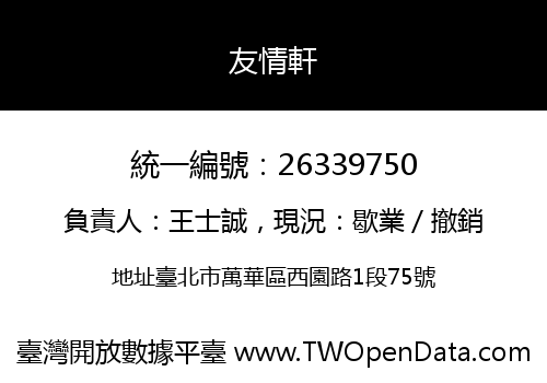 友情軒