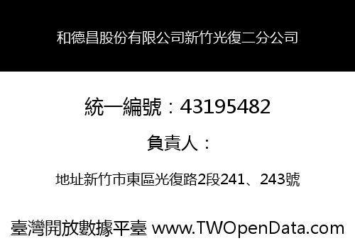 和德昌股份有限公司新竹光復二分公司
