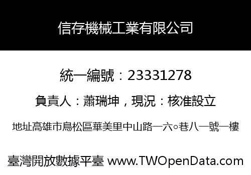信存機械工業有限公司